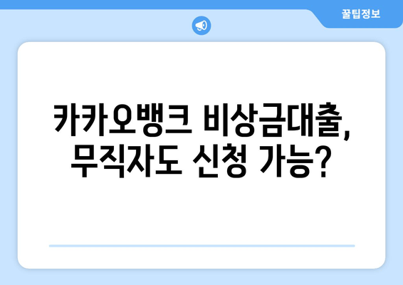 카카오뱅크 비상금대출, 무직자도 신청 가능?