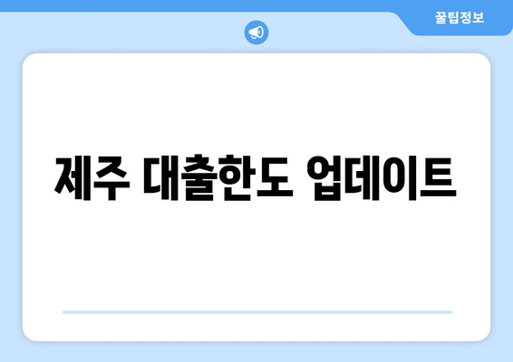 제주 대출한도 업데이트