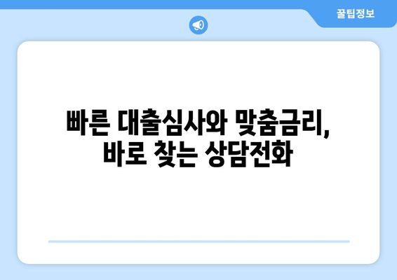 빠른 대출심사와 맞춤금리, 바로 찾는 상담전화