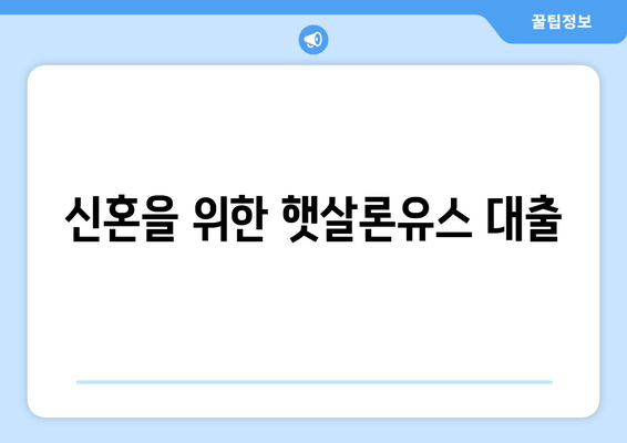 신혼을 위한 햇살론유스 대출