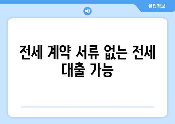 전세 계약 서류 없는 전세 대출 가능