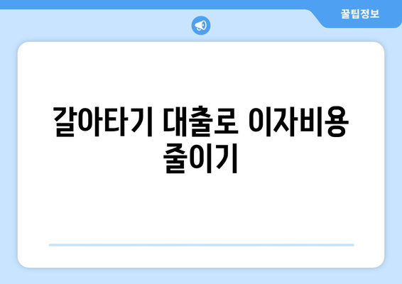 갈아타기 대출로 이자비용 줄이기