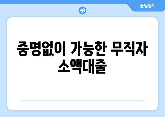 증명없이 가능한 무직자 소액대출