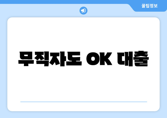 무직자도 OK 대출