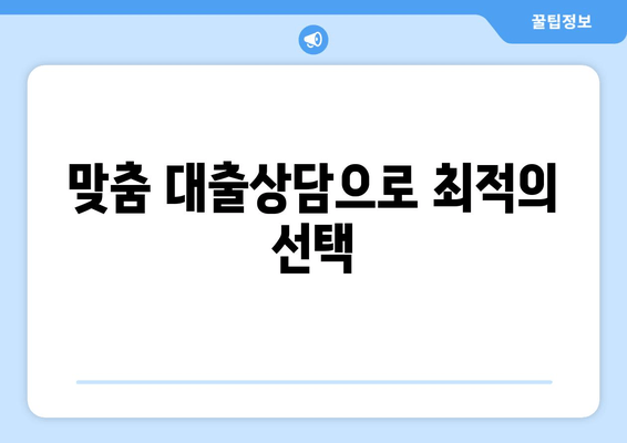 맞춤 대출상담으로 최적의 선택