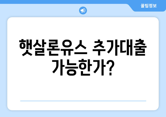 햇살론유스 추가대출 가능한가?