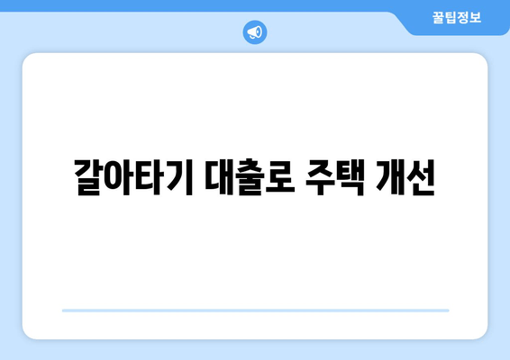 갈아타기 대출로 주택 개선