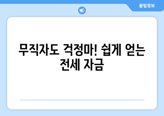 무직자도 걱정마! 쉽게 얻는 전세 자금