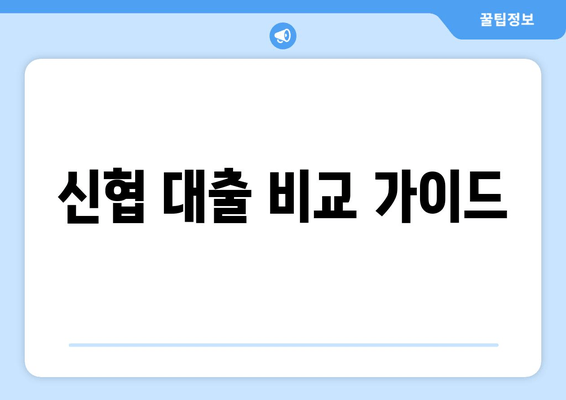 신협 대출 비교 가이드