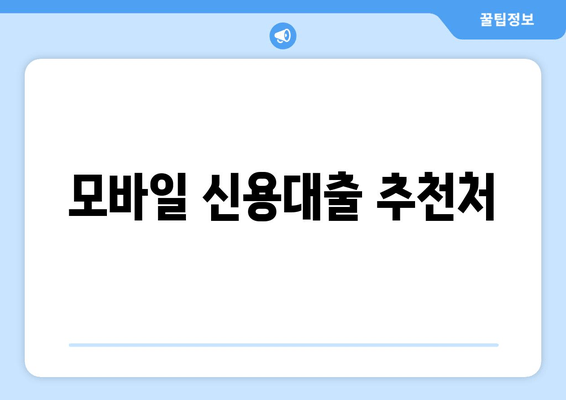 모바일 신용대출 추천처