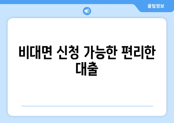 비대면 신청 가능한 편리한 대출