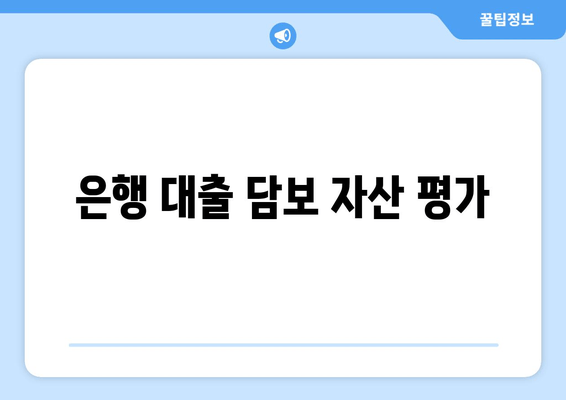 은행 대출 담보 자산 평가