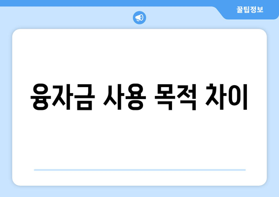 융자금 사용 목적 차이