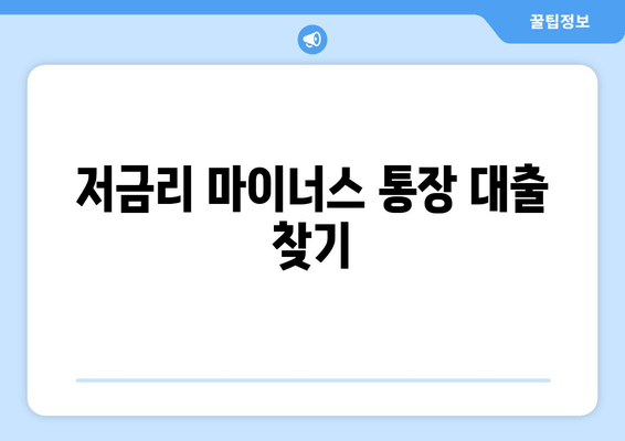 저금리 마이너스 통장 대출 찾기