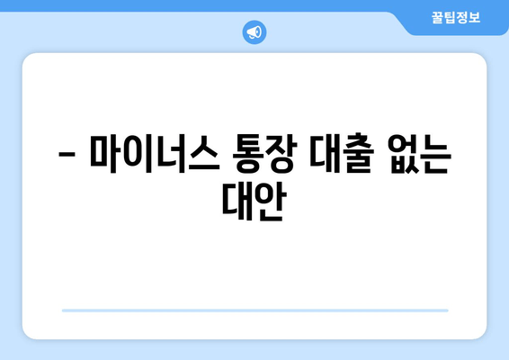 - 마이너스 통장 대출 없는 대안