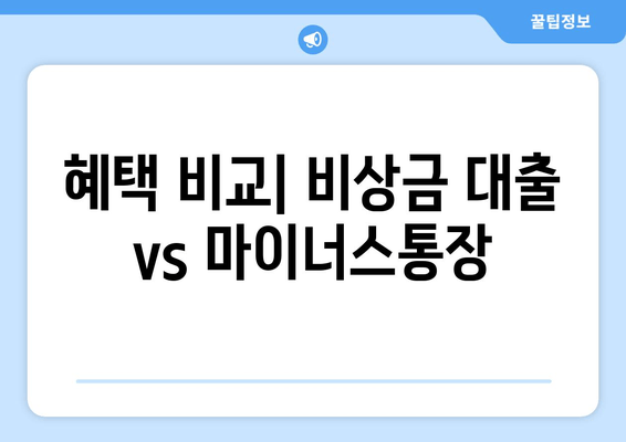 혜택 비교| 비상금 대출 vs 마이너스통장