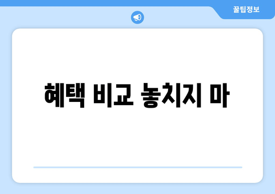 혜택 비교 놓치지 마