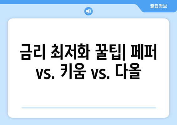 금리 최저화 꿀팁| 페퍼 vs. 키움 vs. 다올