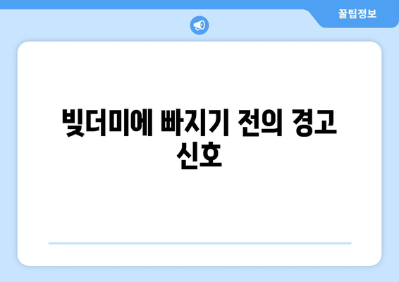 빚더미에 빠지기 전의 경고 신호