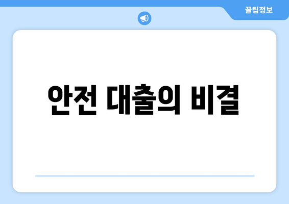 안전 대출의 비결