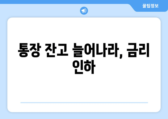 통장 잔고 늘어나라, 금리 인하