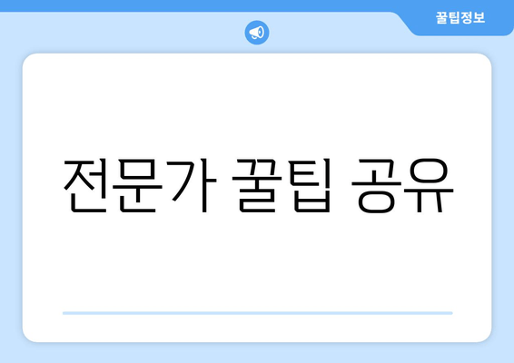 전문가 꿀팁 공유