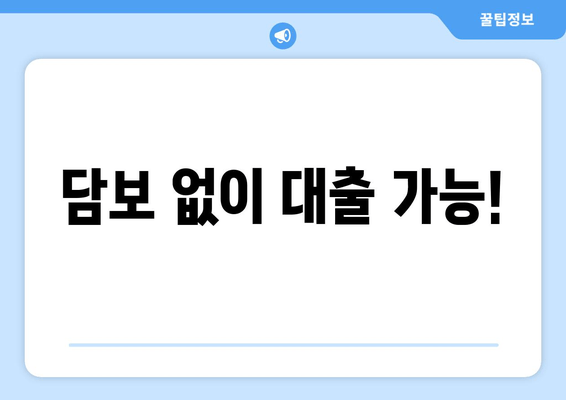 담보 없이 대출 가능!