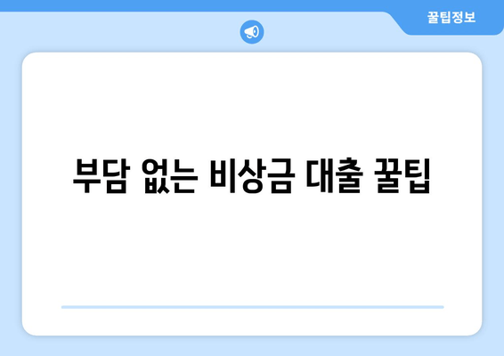 부담 없는 비상금 대출 꿀팁