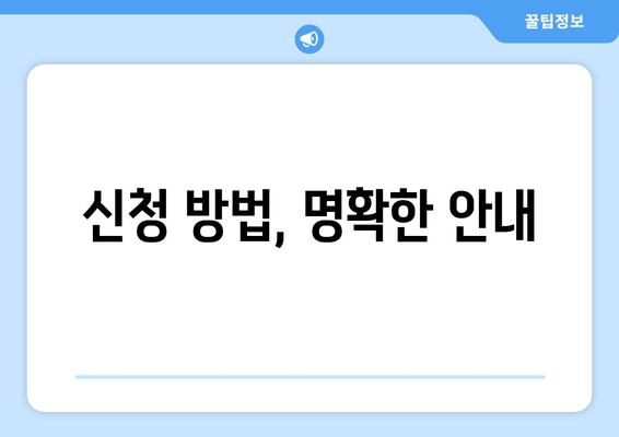 신청 방법, 명확한 안내