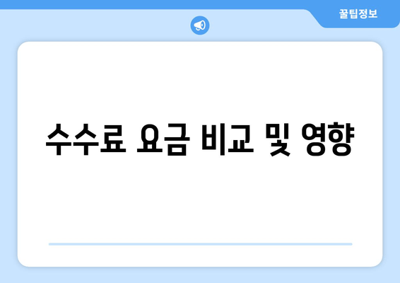 수수료 요금 비교 및 영향