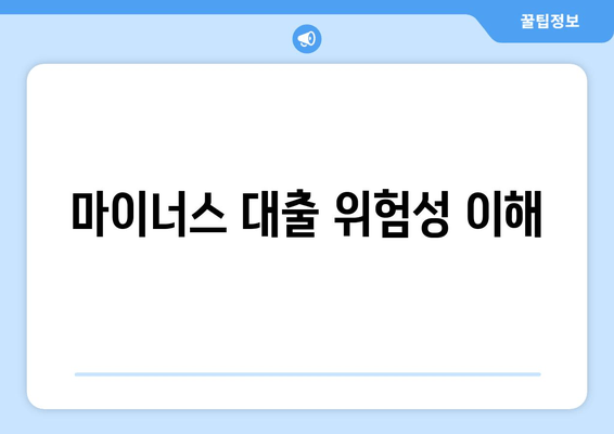 마이너스 대출 위험성 이해