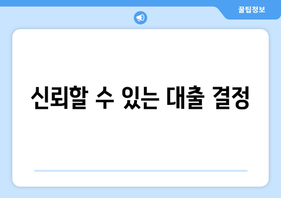 신뢰할 수 있는 대출 결정