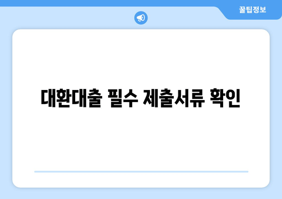 대환대출 필수 제출서류 확인