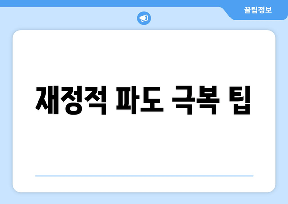 재정적 파도 극복 팁