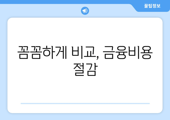 꼼꼼하게 비교, 금융비용 절감