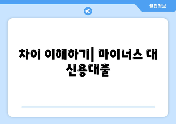 차이 이해하기| 마이너스 대 신용대출