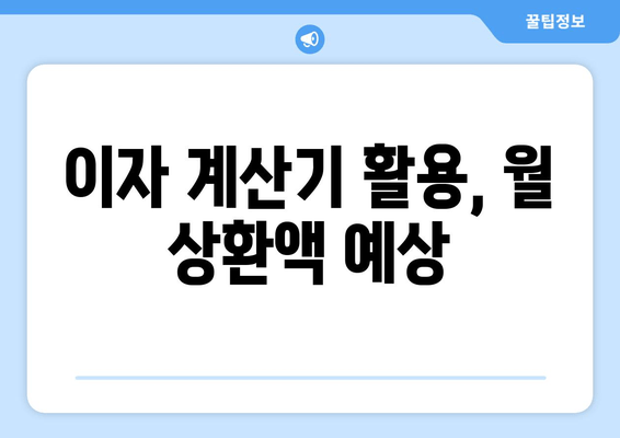 이자 계산기 활용, 월 상환액 예상