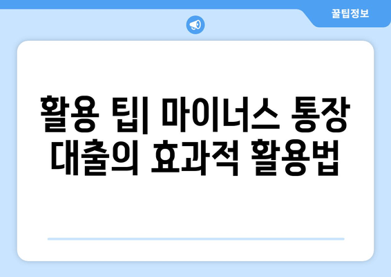 활용 팁| 마이너스 통장 대출의 효과적 활용법