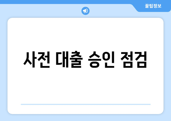 사전 대출 승인 점검