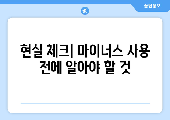 현실 체크| 마이너스 사용 전에 알아야 할 것