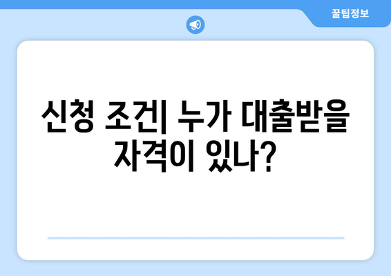 신청 조건| 누가 대출받을 자격이 있나?