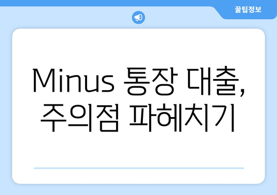 Minus 통장 대출, 주의점 파헤치기