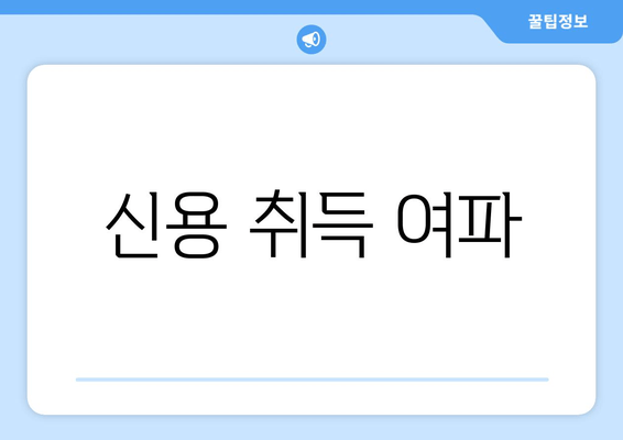 신용 취득 여파