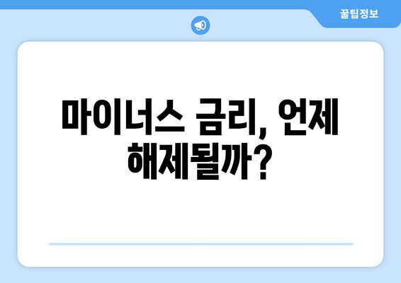 마이너스 금리, 언제 해제될까?