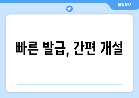 빠른 발급, 간편 개설