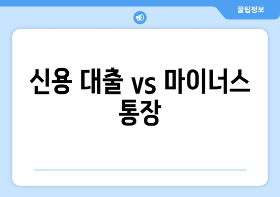 신용 대출 vs 마이너스 통장