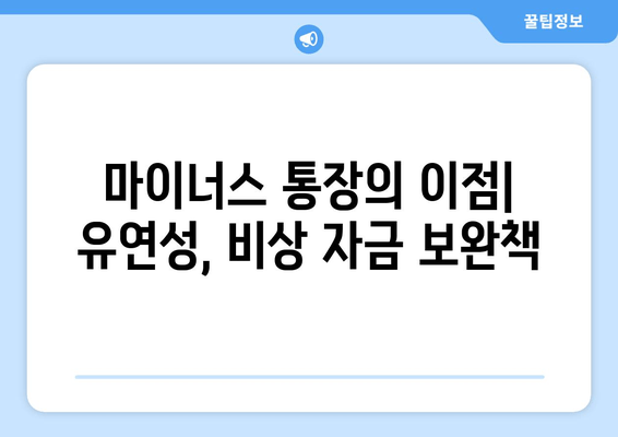 마이너스 통장의 이점| 유연성, 비상 자금 보완책