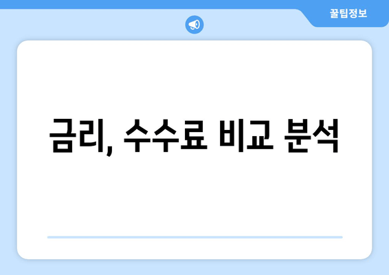 금리, 수수료 비교 분석