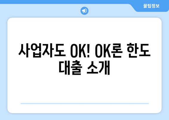 사업자도 OK! OK론 한도 대출 소개