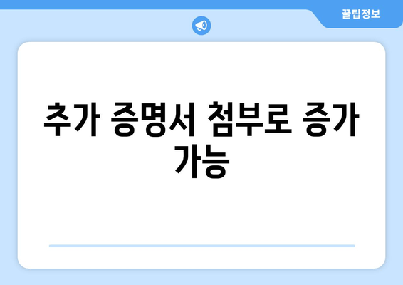 추가 증명서 첨부로 증가 가능